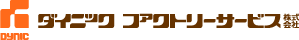 ダイニックファクトリーサービスのホームページへ
