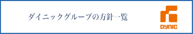 ダイニックグループの方針一覧